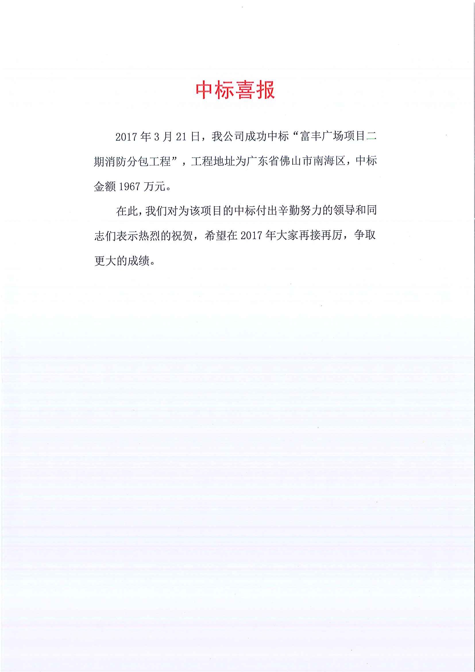 中标喜报-富丰广场悟空网页版入口二期消防分包工程.jpg